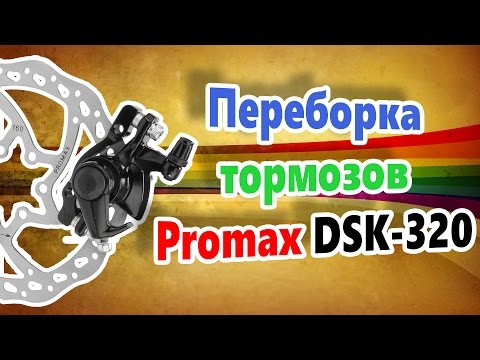 Тормоза Promax DSK 320 разборка- замена тормозных колодок!