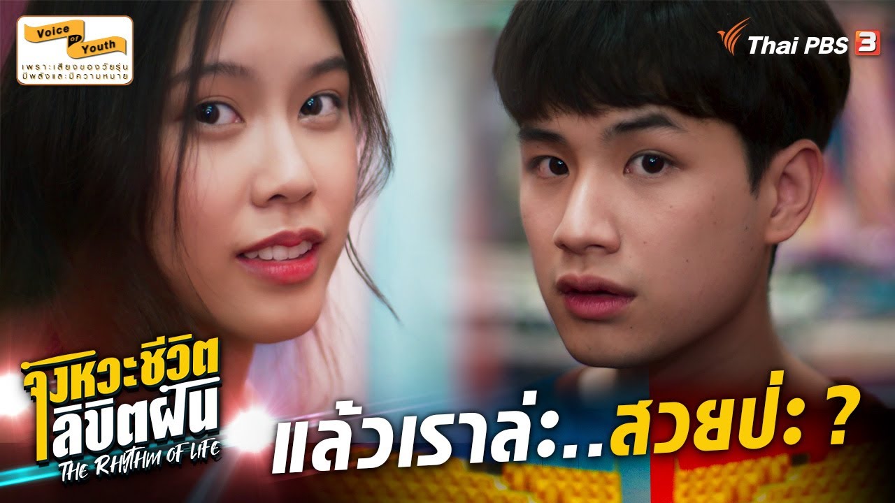แล้วเราล่ะ..สวยป่ะ ? | Hilghight | The Rhythm of Life จังหวะชีวิตลิขิตฝัน [EP.5]