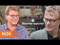 "Важная персона": Алексей Серебряков - Москва 24