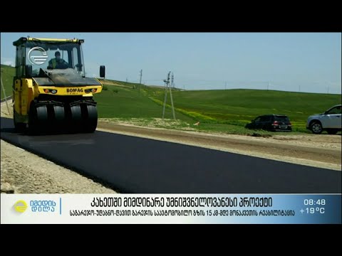 კახეთში მიმდინარე უმნიშვნელოვანესი პროექტი