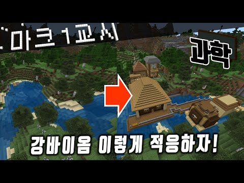 어떤 바이옴에서 살게 될까? 환경과 기후에 적응한 마을 디자인! #마크1교시