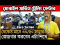 মোবাইল 🔥সার্ভিসিং ট্রেনিং সেন্টার ✅ Mobile Repair &amp; Servicing Training Centre In Bangladesh 2026