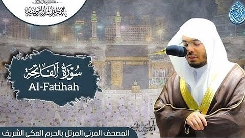 سورة الفاتحة | المصحف المرتل من الحرم المكي الشريف للشيخ د. ياسر الدوسري