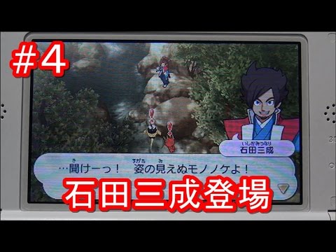 真打実況 ４ 妖怪軍師ウィスベェ第一部後編 秀吉に愛された男 石田三成 登場 妖怪ウォッチ2真打 元祖 本家 Youtube