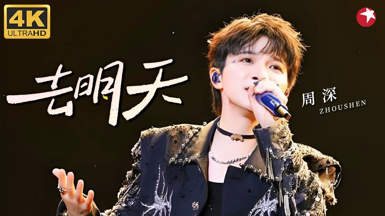 【4K珍藏】单曲循环预警！周深催泪演唱《去明天》，清澈嗓音裹着温暖，治愈所有迷茫！#周深 #青春歌会 clip