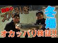 冬爆⁈話題のズル引きをオカッパリで検証!![金森隆志＆岡友成]