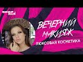 Вечерний макияж /Люксовая косметика - Выпуск 144