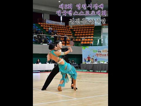 제5회 영천시장배 전국댄스스포츠대회 [종목:라틴] "김진홍&김기연" 소속:경북  Dance Sports: Latin American dance 영천체육관