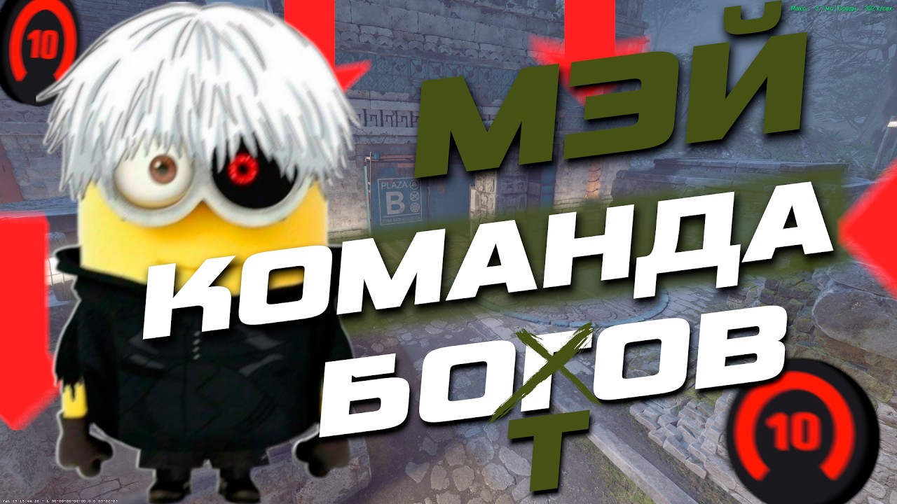 МЭЙ СОЛО В ТОП 750 - КОМАНДА БОТОВ + МУВИК НЕВОШЕДШЕЕ / МЭЙ ПРО НОВУЮ ТРЕНИРОВКУ СО СКИЛЛИ