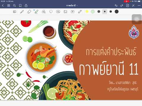 การแต่งคำประพันธ์ : กาพย์ยานี 11