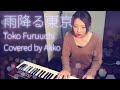 雨降る東京 / 古内東子(カバー)
