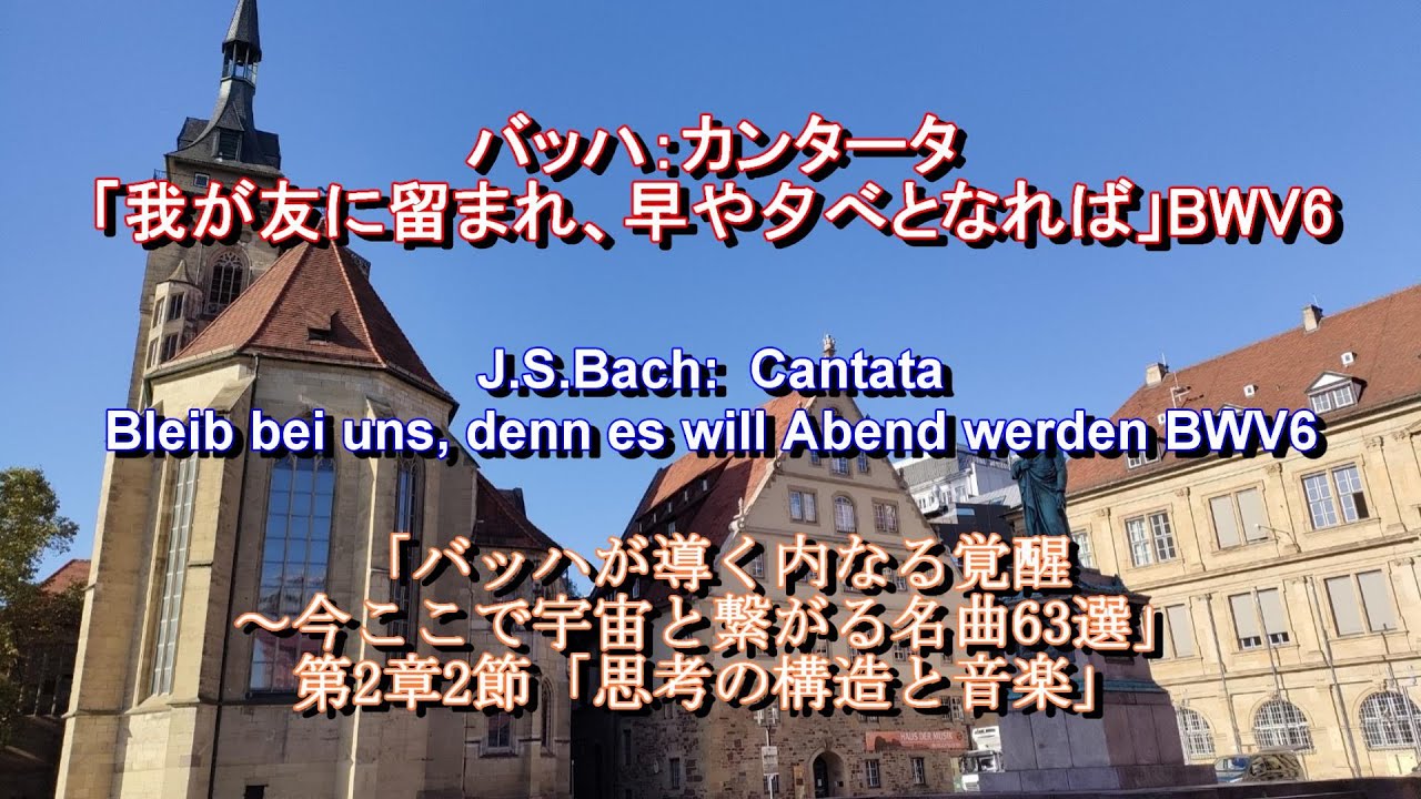 カンタータ「我が友に留まれ、早や夕べとなれば」BWV6：バッハ J.S.