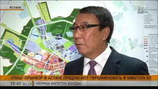 Улицу Орынбор в Астане предлагают переименовать(, 2016-10-13T14:28:34.000Z)