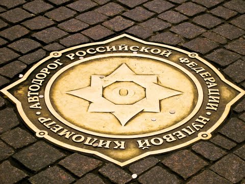 г.Москва . Нулевой километр .