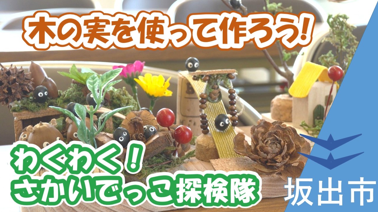 わくわく！さかいでっこ探けん隊】木の実を使って トトロの世界を作