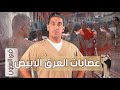 عصابات العرق الابيض في السجون 18 يوميات ياسر البحري
