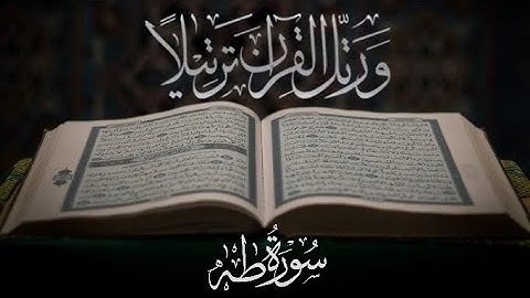 تلاوة خاشعة مؤثرة سورة طه كاملة بصوت يريح القلب والروح