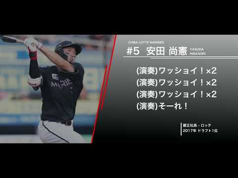千葉ロッテマリーンズ  安田尚憲  応援歌