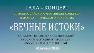 2018 Фестиваль народно-певческого искусства \