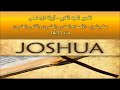 تفسير العهد القديم أبونا داود لمعى سفر يشوع الأصحاح الـ 21 والأصحاح الـ 22 جزء 14 13 