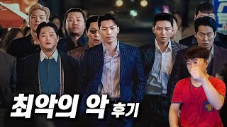 디즈니+ 드라마 《최악의 악》 후기 | 약스포 주의