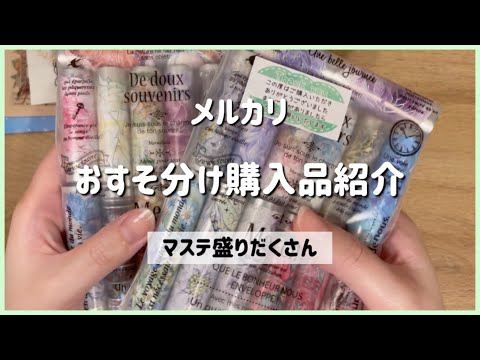 【haul】メルカリでマステのおすそ分けを購入しました💐【ASMR】