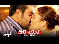 ليلى المسلسل التركي 90 كاملة  