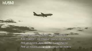 ✵ WEGAS - Самолёт ✵ (ТЕКСТ 2022 / LYRICS)