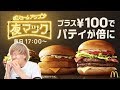 【マクドナルド】１００円プラスでパティが倍！夜マック食べてみた！【ビッグマック他】