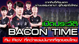 เปิดประวัติ Bacon Time จากทีมเกือบแตก ผ่านดราม่า สู่ทีม RoV ที่ประสบความสำเร็จมากที่สุดของไทย 🐷