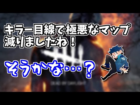 【DBD】以前と比べて極悪マップは減ったのかという話【ざわ氏切り抜き】