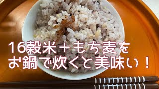 【簡単】お鍋で16穀米を炊くっ