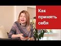 Как принять себя