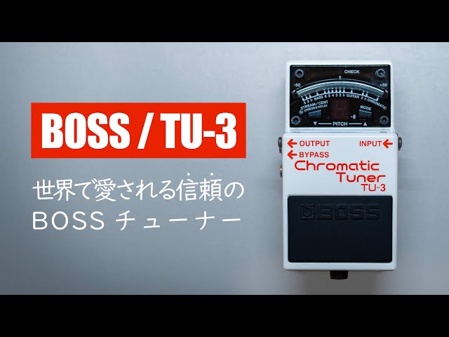 BOSS TU-3 クロマチックペダルチューナー