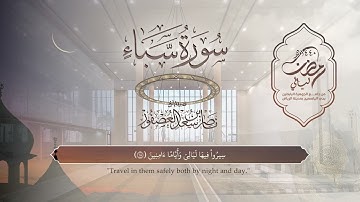 سورة سبأ | القارئ ناصر العصفور