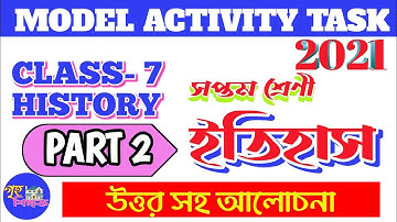 Model activity task class 7 history part 2 2021। সপ্তম শ্রেণী ইতিহাস প্রশ্ন উত্তর 2021