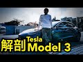 解剖Tesla model 3 ！