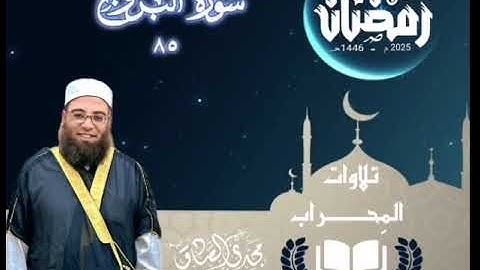 تلاوات المِحراب | سورة البروج | الشيخ / مجدي الصادق