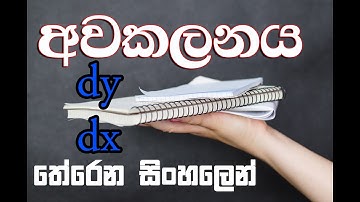 Awakalanaya අවකලනය   Part 1 (Basic) Differentiation sinhalen