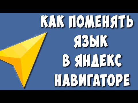 Как Поменять Язык в Яндекс Навигаторе