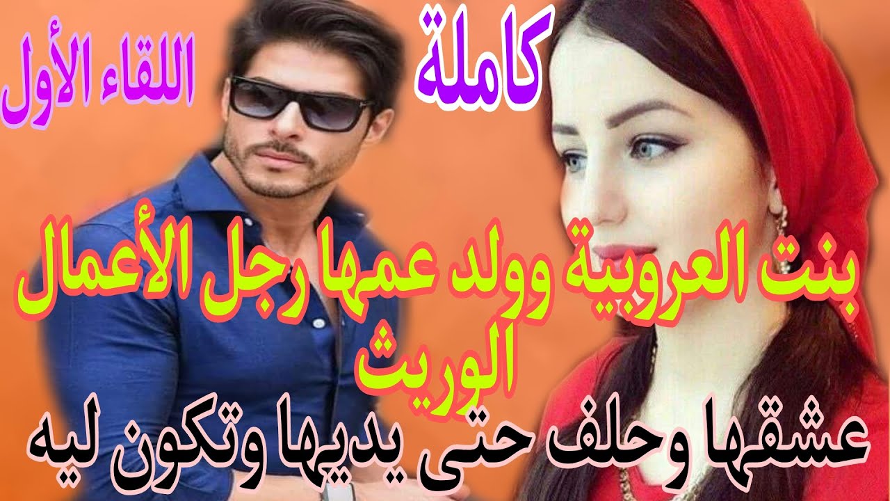 🍓بنت العروبيةمولات👁️💙 وابن عمها رجل الأعمال الوريث عشقها وحلف حتى يديها بزز منهم..خصام العائلات..