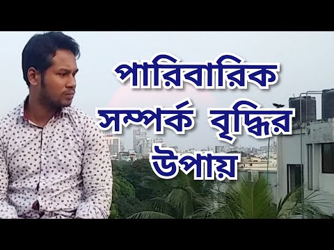 How to improve Family relation | পারিবারিক সম্পর্ক বৃদ্ধির প্রয়োজনীয়তা | Manage your family by nurr