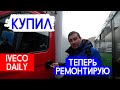 🚚 Восстановление IVECO DAILY