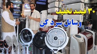 گزارش افغان مایک: وسایل سردکن خانه و آشپزخانه،ارکندیشن،کولرهای سولری،پکه،یخچال،فلیزر،چیلر،afghan mic