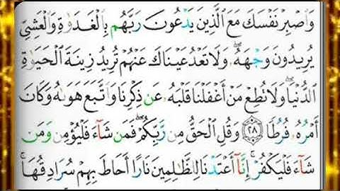 تلاوة سورة الكهف من الآية رقم 28 إلى 31