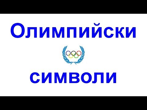 Видео: Как бяха наградени победителите в Олимпийските игри