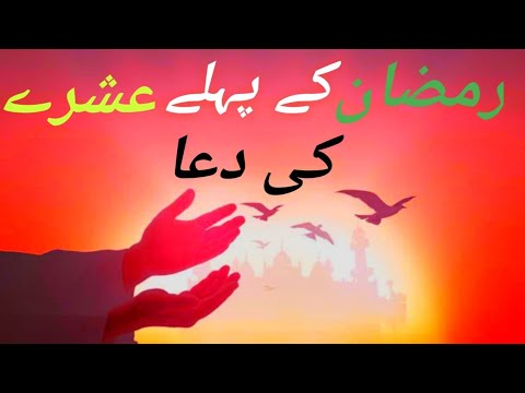 Ramzan Mubarak Mein ||Pahle Ashre Ki Dua 2022||@Binish.Official99