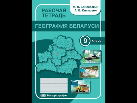 География Беларуси. 9 класс. Рабочая тетрадь