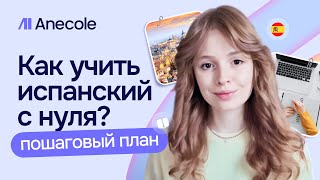 картинка: Как учить испанский С НУЛЯ: пошаговый план от основательницы Anecole 🇪🇸