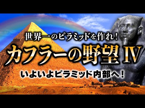 【潜入】カフラー王のピラミッド！玄室にはまさかの◯◯が！？（エジプト・歴史・世界遺産）